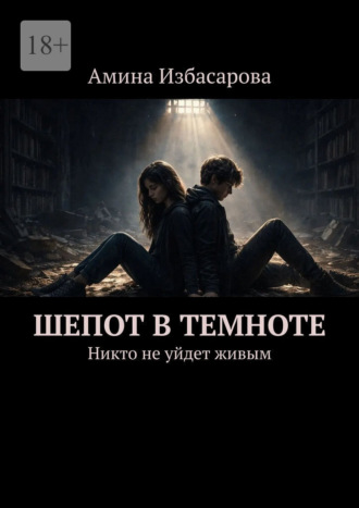 Амина Избасарова. Шепот в темноте. Никто не уйдет живым