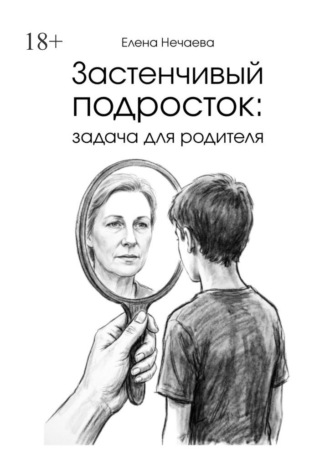 Елена Нечаева. Застенчивый подросток: задача для родителя