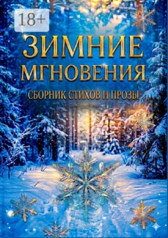 Зимние мгновения. Сборник стихов и прозы. Ирина Силецкая
