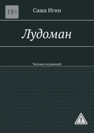 Саша Игин. Лудоман. Человек играющий