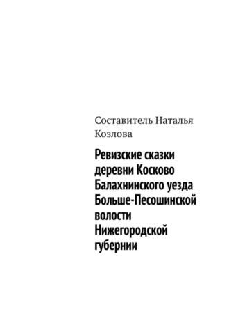 Ревизские сказки деревни Косково Балахнинского уезда Больше-Песошинской волости Нижегородской губернии. Наталья Федоровна Козлова