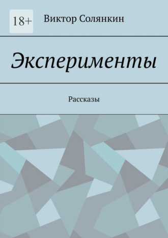 Виктор Солянкин. Эксперименты. Рассказы
