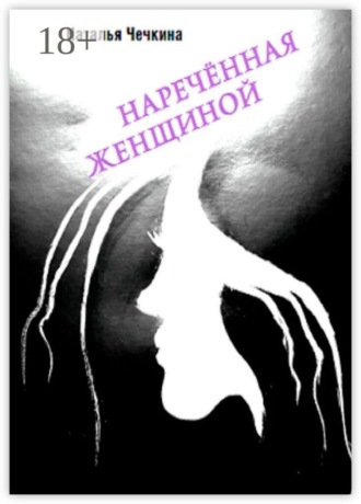 Наталья Чечкина. Наречённая женщиной