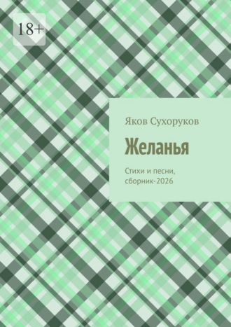 Яков Сухоруков. Желанья. Стихи и песни, сборник-2026