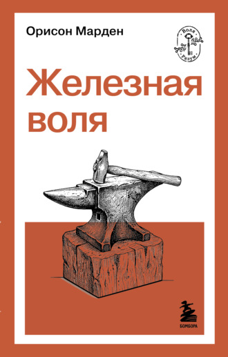 Железная воля. Орисон Марден