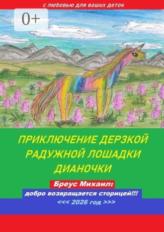 Приключение дерзкой радужной лошадки Дианочки. Михаил Андреевич Бреус