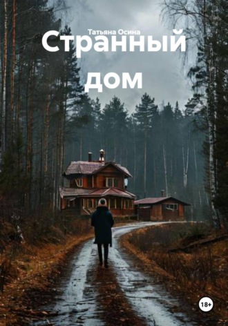 Татьяна Германовна Осина. Странный дом