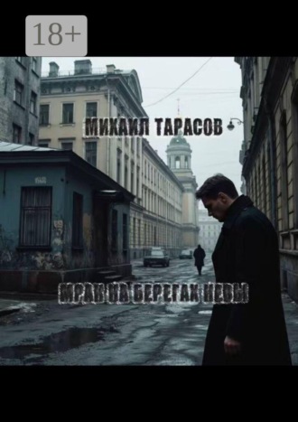 Михаил Тарасов. Мрак на берегах Невы