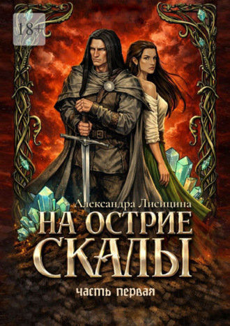 На острие скалы. Часть 1. 