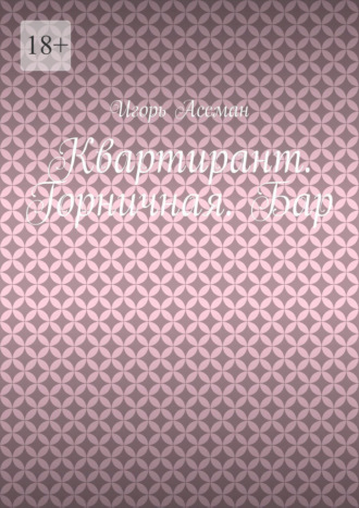 Игорь Олегович Ассман. Квартирант. Горничная. Бар