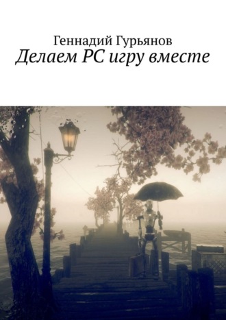 Геннадий Гурьянов. Делаем PC игру вместе