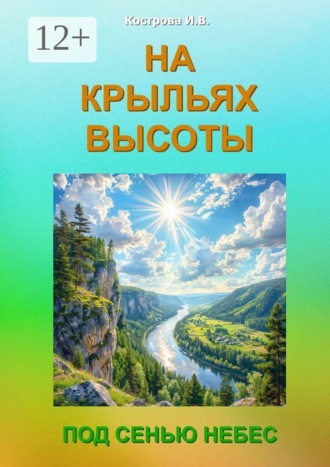 Ирина Владимировна Кострова. На крыльях высоты. Под сенью небес