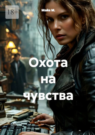 Майя М.. Охота на чувства