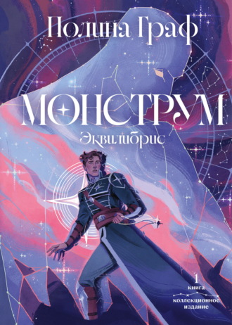 Полина Dr.Graf. Монструм. Книга 1. Коллекционное издание