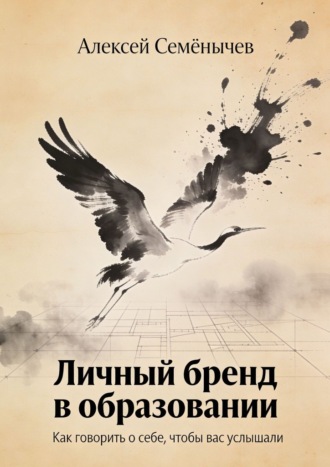 Алексей Семёнычев. Личный бренд в образовании. Как говорить о себе, чтобы вас услышали