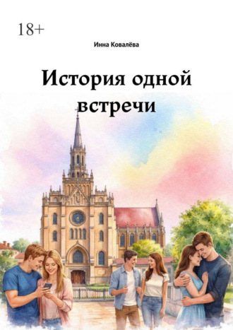 Инна Ковалёва. История одной встречи
