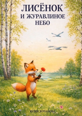 Юлия Борисовна Кочанова. Лисёнок и журавлиное небо