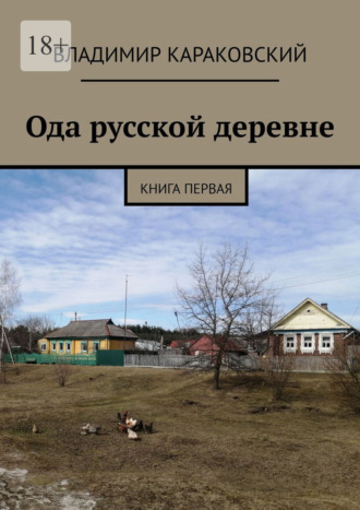 Владимир Владимирович Караковский. Ода русской деревне. Книга первая