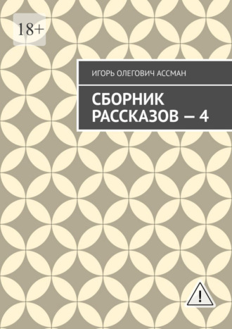 Игорь Олегович Ассман. Сборник рассказов — 4