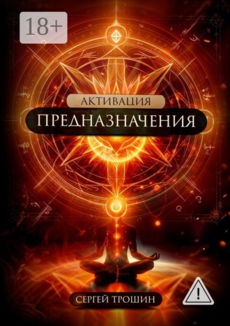 Активация предназначения. Сергей Александрович Трошин