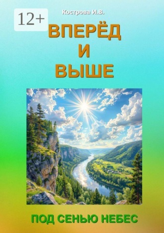 Ирина Владимировна Кострова. Вперёд и выше. Под Сенью Небес