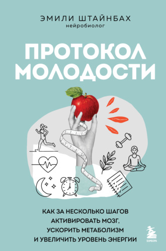Эмили Штайнбах. Протокол молодости. Как за несколько шагов активировать мозг, ускорить метаболизм и увеличить уровень энергии