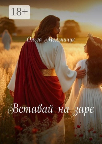 Вставай на заре. Ольга Мельничук