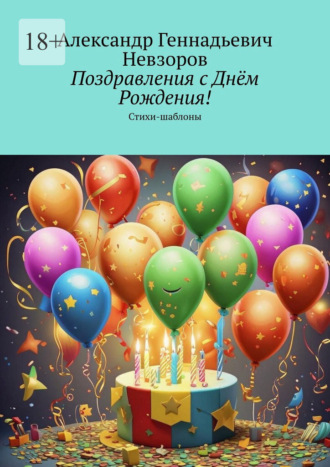 Поздравления с Днём Рождения! Стихи-шаблоны. Александр Геннадьевич Невзоров