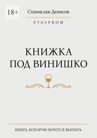 Книжка под винишко. Станислав Денисов