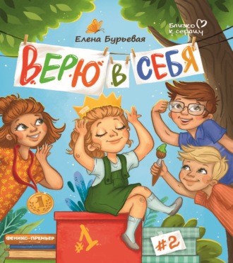 Верю в себя. Елена Бурьевая
