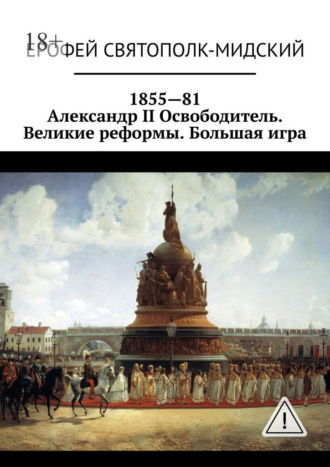 Ерофей Святополк-Мидский. 1855—81. Александр II Освободитель. Великие реформы. Большая игра