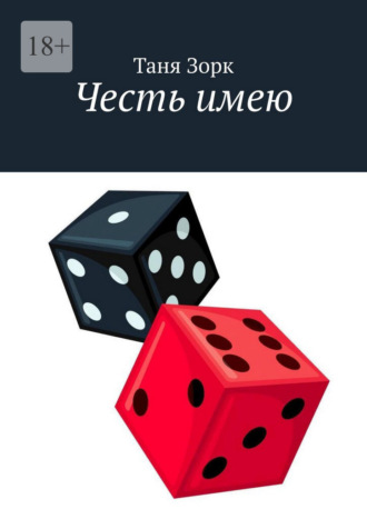 Таня Зорк. Честь имею