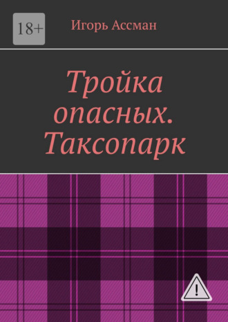 Тройка опасных. Таксопарк. Игорь Олегович Ассман
