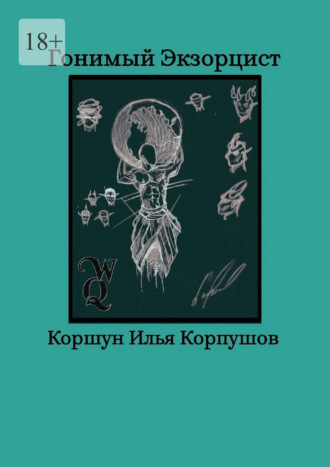 Гонимый экзорцист. Илья Коршун Корпушов