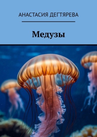 Анастасия Дегтярева. Медузы