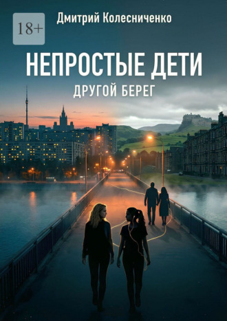 Непростые дети. Другой берег. Дмитрий Колесниченко