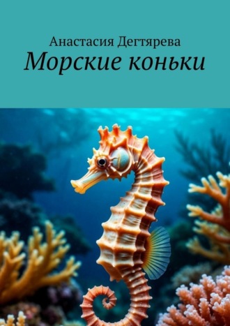 Анастасия Дегтярева. Морские коньки