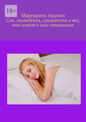 Маргарита Акулич. Сон, сновидения, сонливость и все, что имеет к ним отношение