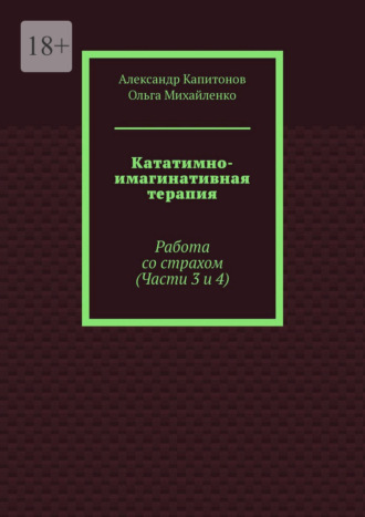 Александр Капитонов. Кататимно-имагинативная терапия. Работа со страхом (Части 3 и 4)