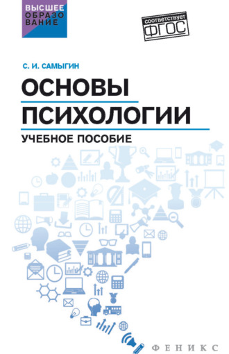 Сергей Иванович Самыгин. Основы психологии