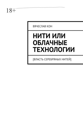 Нити, или Облачные технологии. [Власть серебряных нитей]. Вячеслав Кон