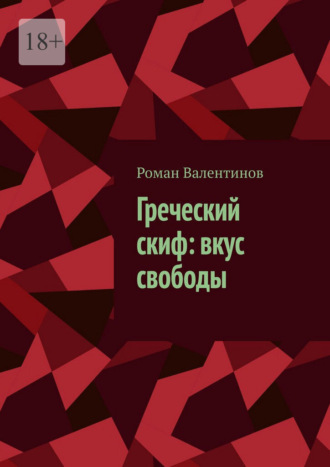 Роман Валентинов. Греческий скиф: вкус свободы
