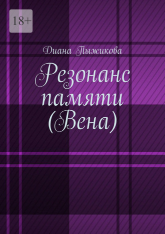 Диана Пыжикова. Резонанс памяти (Вена)