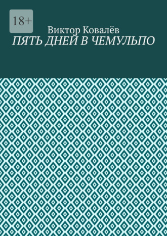 Виктор Алексеевич Ковалёв. Пять дней в Чемульпо