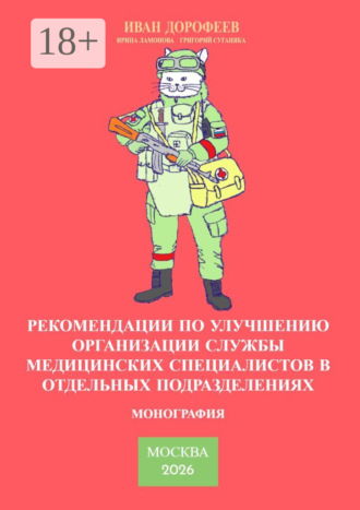 Иван Дорофеев. Рекомендации по улучшению организации службы медицинских специалистов в отдельных подразделениях. Монография