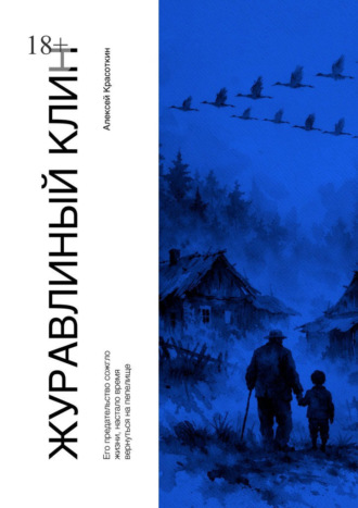 Алексей Красоткин. Журавлиный клин