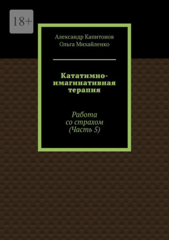 Александр Капитонов. Кататимно-имагинативная терапия. Работа со страхом (Часть 5)