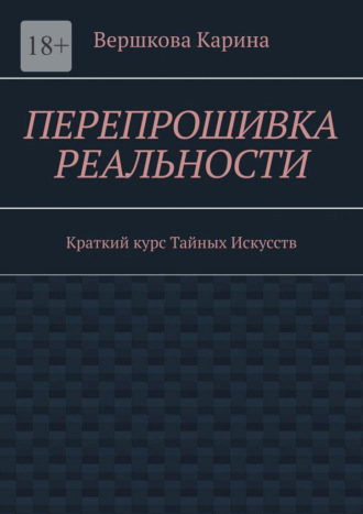 Вершкова Карина. Перепрошивка реальности. Краткий курс тайных искусств