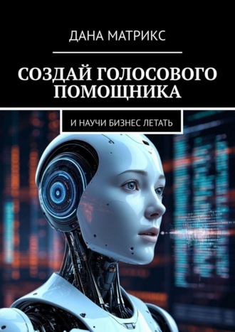 Создай голосового помощника. И научи бизнес летать. Дана Матрикс