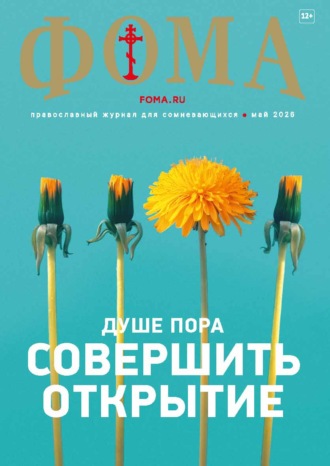 Журнал «Фома». № 05 (277) / 2026. 
